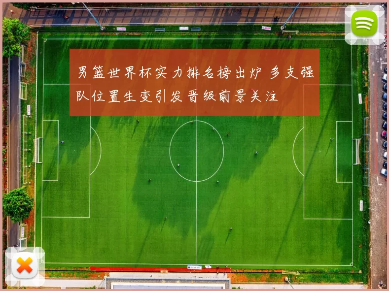 男篮世界杯实力排名榜出炉 多支强队位置生变引发晋级前景关注