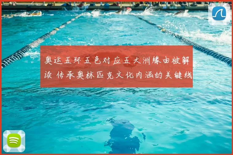 奥运五环五色对应五大洲缘由被解读 传承奥林匹克文化内涵的关键线索