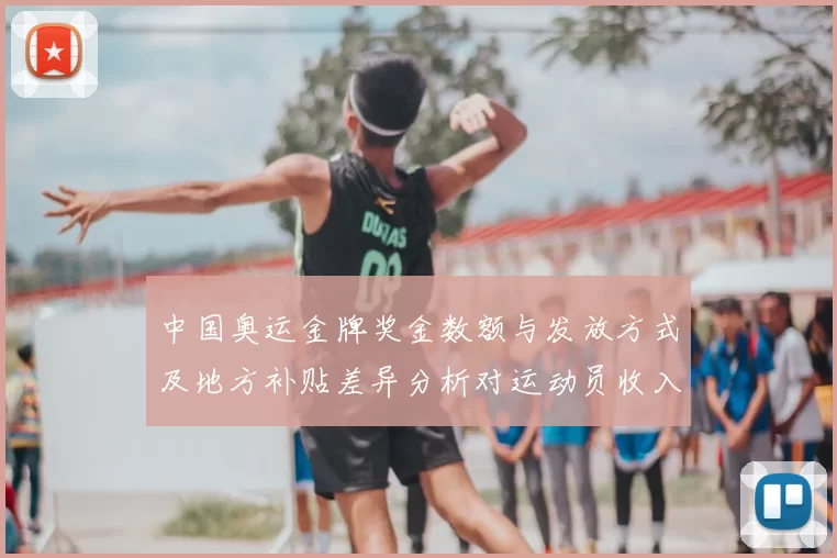中国奥运金牌奖金数额与发放方式及地方补贴差异分析对运动员收入影响