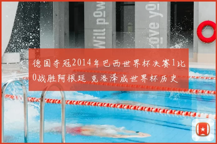德国夺冠2014年巴西世界杯决赛1比0战胜阿根廷 克洛泽成世界杯历史射手王