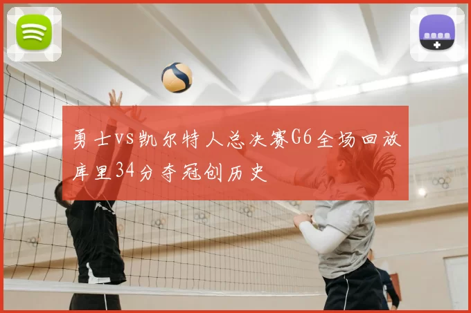 勇士vs凯尔特人总决赛G6全场回放库里34分夺冠创历史