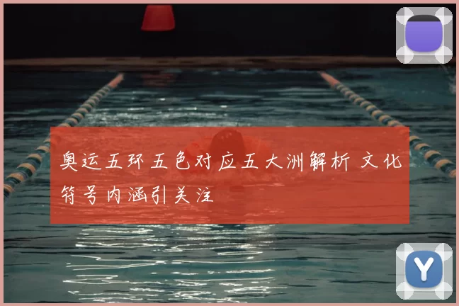 奥运五环五色对应五大洲解析 文化符号内涵引关注
