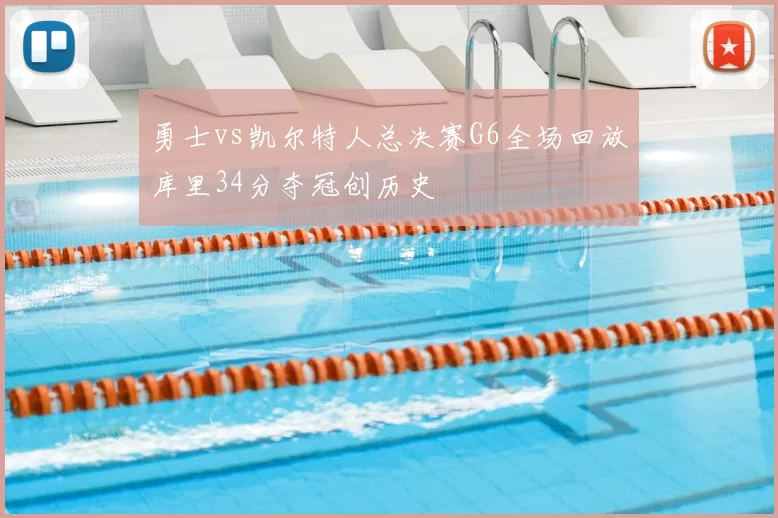 勇士vs凯尔特人总决赛G6全场回放库里34分夺冠创历史