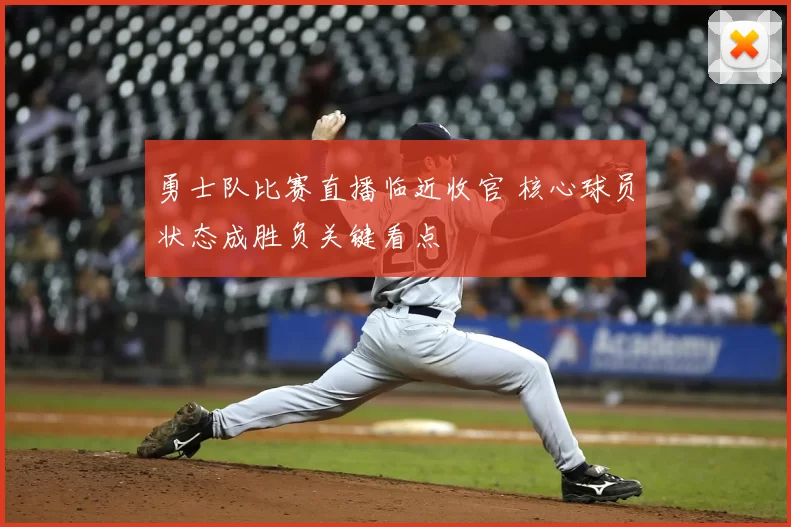 勇士队比赛直播临近收官 核心球员状态成胜负关键看点