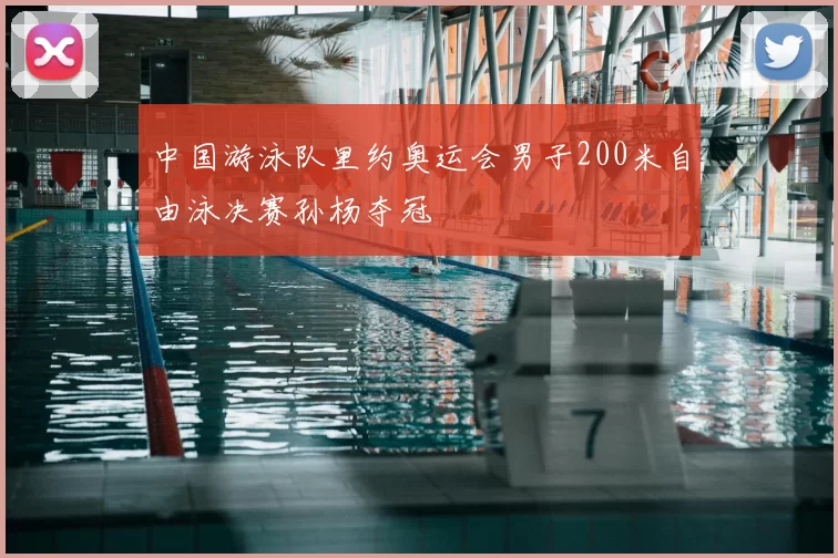 中国游泳队里约奥运会男子200米自由泳决赛孙杨夺冠