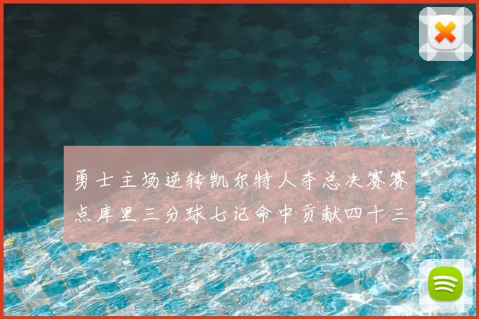勇士主场逆转凯尔特人夺总决赛赛点库里三分球七记命中贡献四十三分