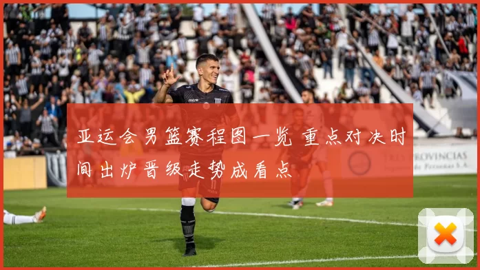 亚运会男篮赛程图一览 重点对决时间出炉晋级走势成看点