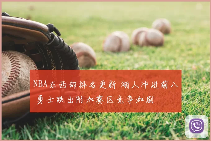 NBA东西部排名更新 湖人冲进前八 勇士跌出附加赛区竞争加剧