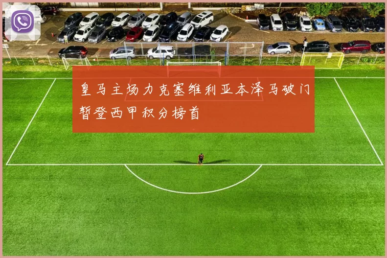 皇马主场力克塞维利亚本泽马破门暂登西甲积分榜首