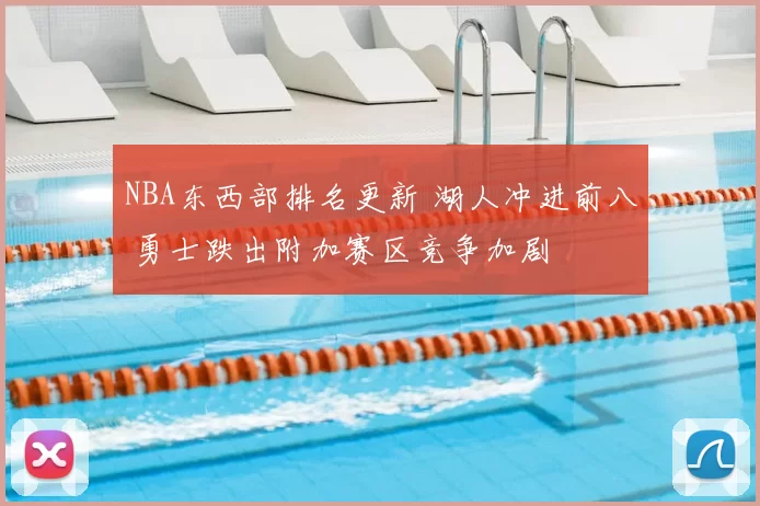 NBA东西部排名更新 湖人冲进前八 勇士跌出附加赛区竞争加剧